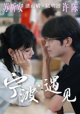 宁波遇见