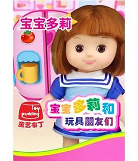 宝宝多莉和玩具朋友们