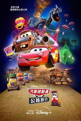 赛车总动员：公路旅行 Cars on the Road