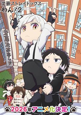 文豪野犬 汪！第二季 文豪ストレイドッグス わん！２