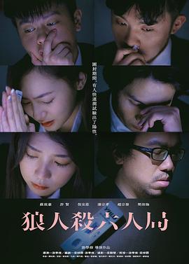 狼人殺六人局