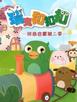 瑞克和扣扣财商启蒙