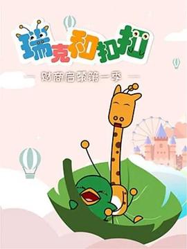 瑞克和扣扣财商启蒙