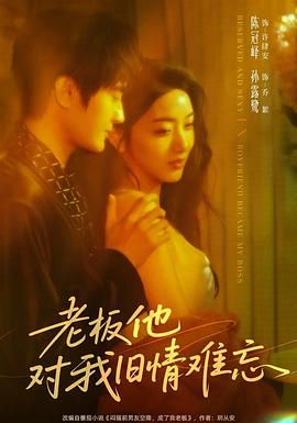老板他对我旧情难忘