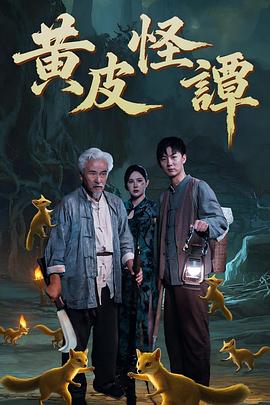 黄皮怪谭