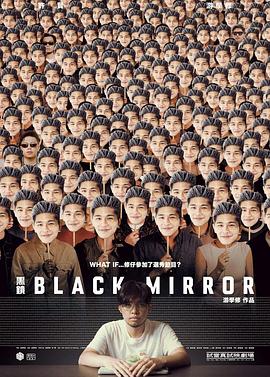 黑鏡 Black Mirror