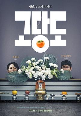 提前的葬礼 고당도