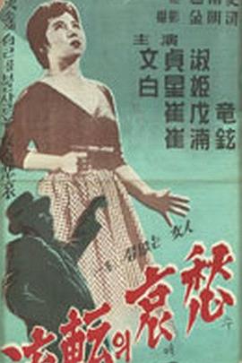 流传的哀愁 유전의 애수