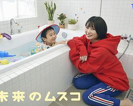 未来的儿子 未来のムスコ