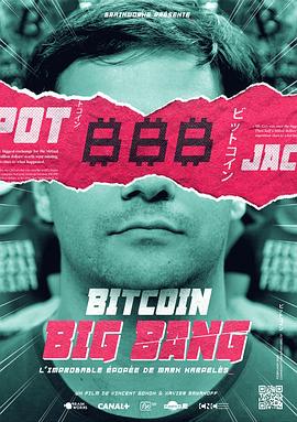 比特币大爆炸 Bitcoin Big Bang: l'improbable épopée de Mark Karpeles