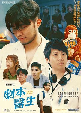 剧本医生 劇本醫生