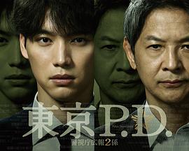 东京P.D. 警视厅公关二课 東京P.D. 警視庁広報2係