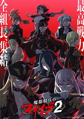 魔都精兵的奴隶 第二季 魔都精兵のスレイブ2