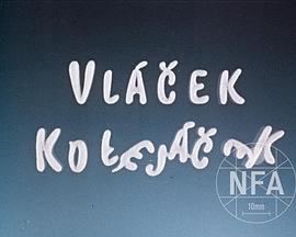 机车小子 Vlácek kolejácek