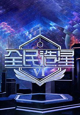 全民造星6 全民造星VI