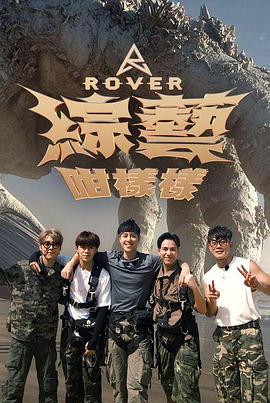ROVER 综艺咁样样 ROVER 綜藝咁樣樣