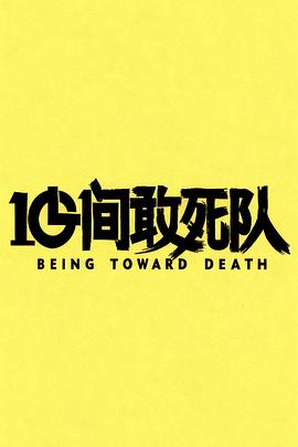 10间敢死队
