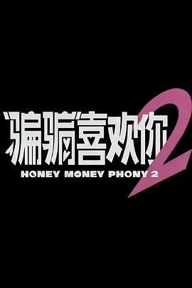 “骗骗”喜欢你2