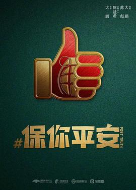 保你平安2