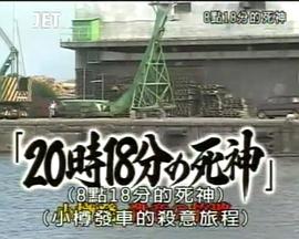 8点18分的死神 20時18分の死神～小樽発・殺意の旅路
