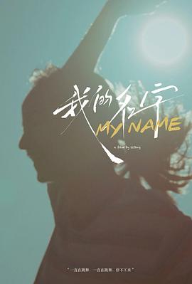 我的名字
