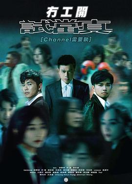 冇工开试当真 冇工開試當真