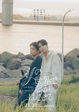 在如果的世界里开始恋爱 ifの世界で恋がはじまる