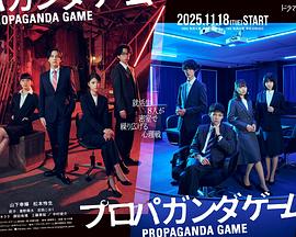 宣传游戏 プロパガンダゲーム