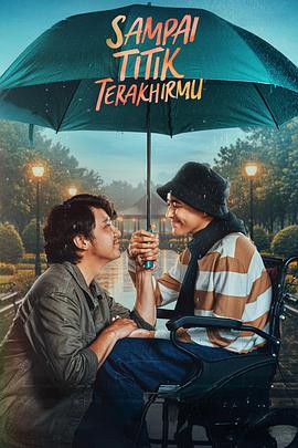 直到你最后的时刻 Sampai Titik Terakhirmu