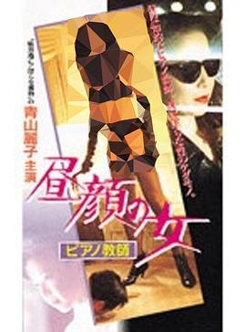 昼顔の女 ピアノ教師