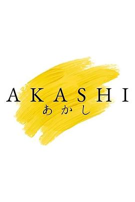 证明 Akashi