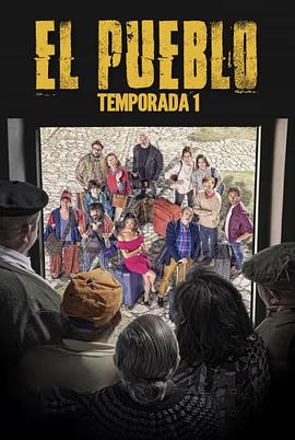 这个村 第一季 El Pueblo Season 1