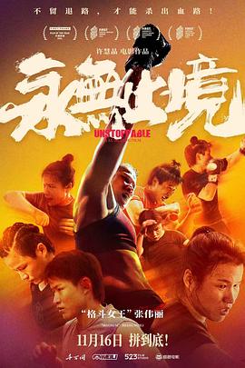 永无止境