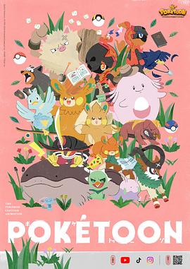 精灵宝可梦POKÉTOON动画系列 第三季 ポケモンアニメシリーズ「POKÉTOON」3