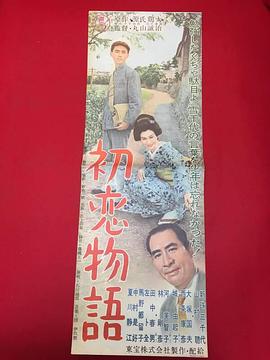 初恋物語 Hatsukoi monogatari