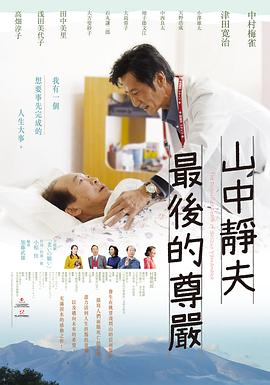 山中静夫的尊严死 山中静夫氏の尊厳死