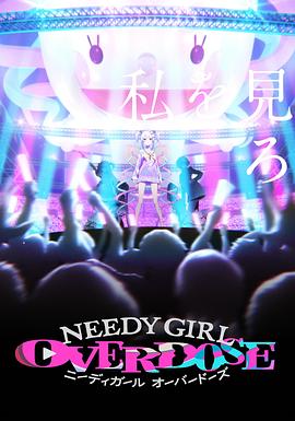 主播女孩重度依赖 NEEDY GIRL OVERDOSE