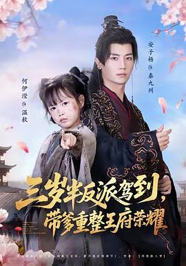 三岁半反派驾到，带爹重整王府荣耀