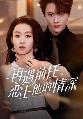 再遇前任，恋上他的情深