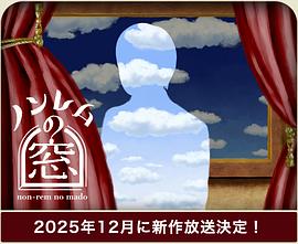 非快速眼动之窗 2025 冬 ノンレムの窓 2025 冬