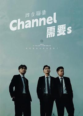 四台联播：Channel需要s 四台聯播：Channel需要s