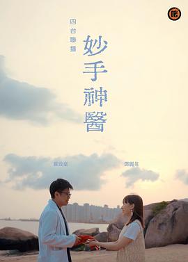 四台联播：妙手神医 四台聯播：妙手神醫