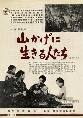 山角下的人们 山かげに生きる人たち