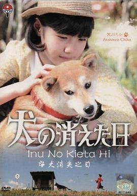 失踪的狗 犬の消えた日