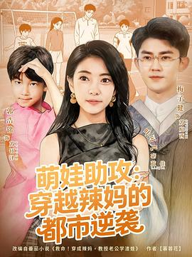 萌娃助攻：穿越辣妈的都市逆袭