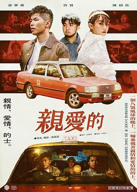 亲爱的 親愛的
