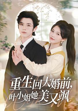 重生回大婚前，叶小姐她美又飒