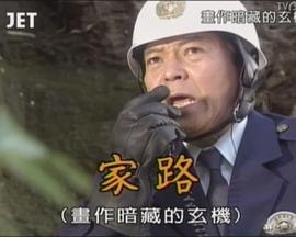 画作暗藏的玄机 猪熊夫婦の駐在日誌①