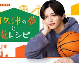 阿久津的梦想与我的食谱 阿久津の夢と俺レシピ