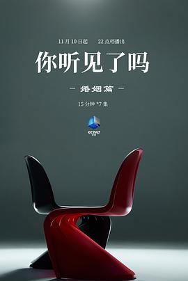 你听见了吗·婚姻篇